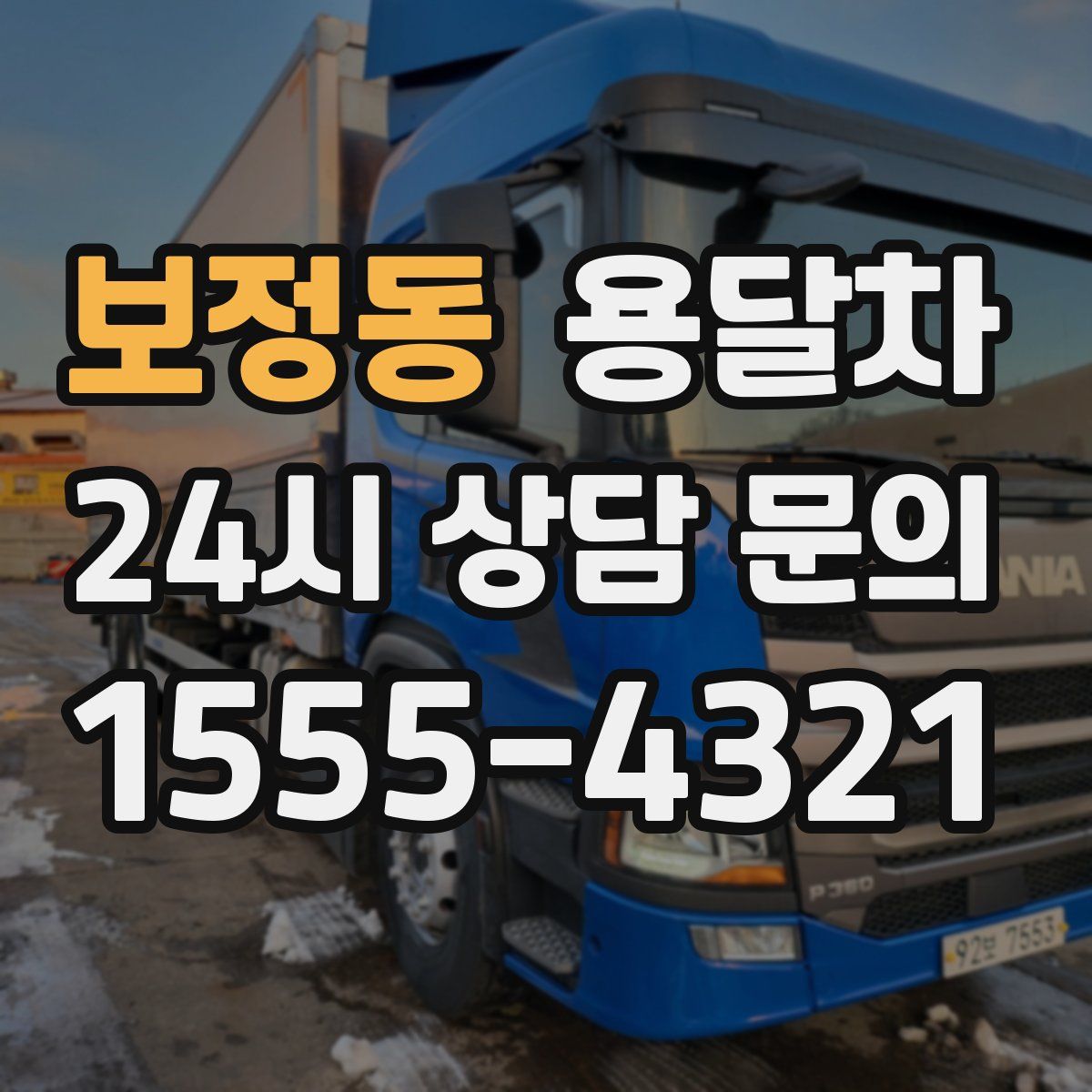 보정동 용달차