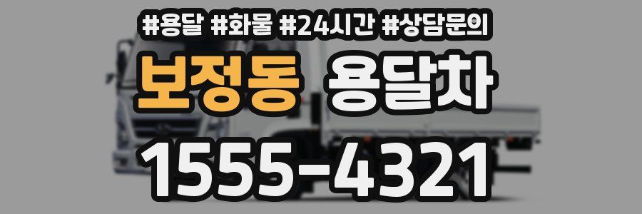보정동 용달차