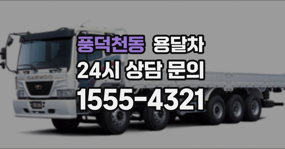 풍덕천동 용달차