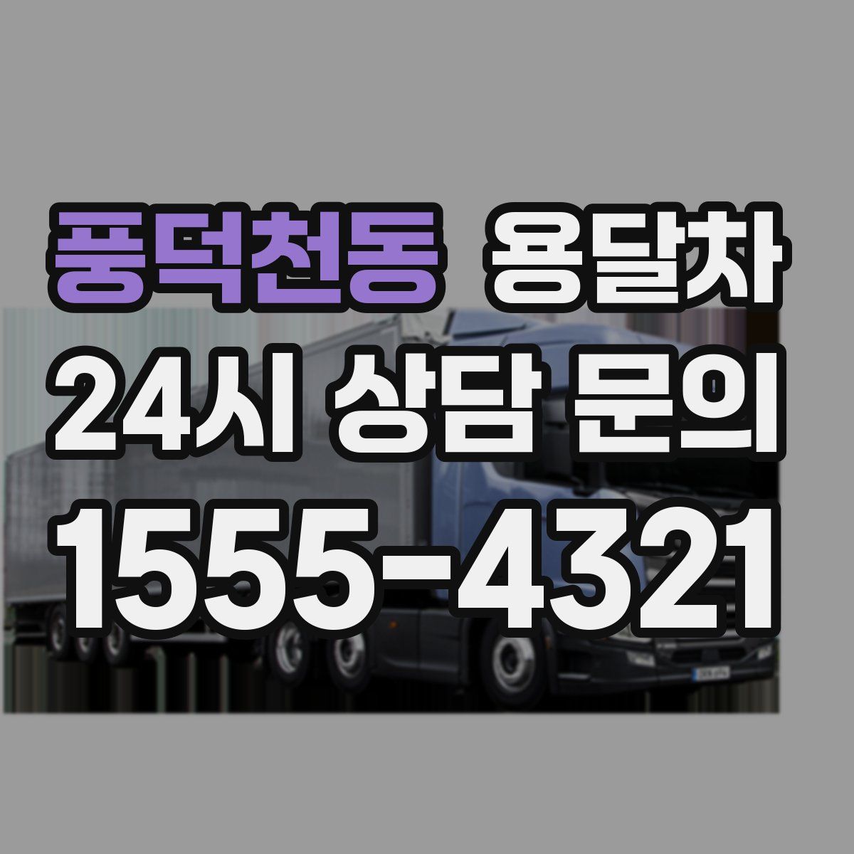 풍덕천동 용달차