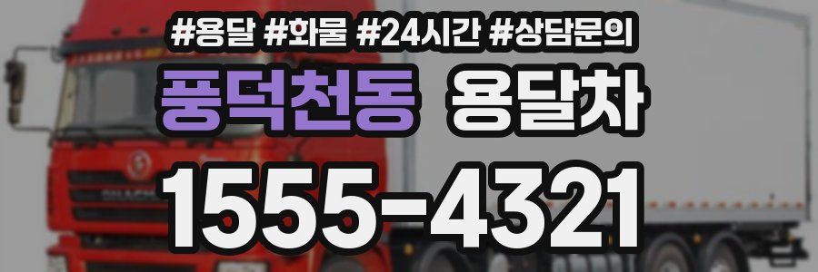 풍덕천동 용달차