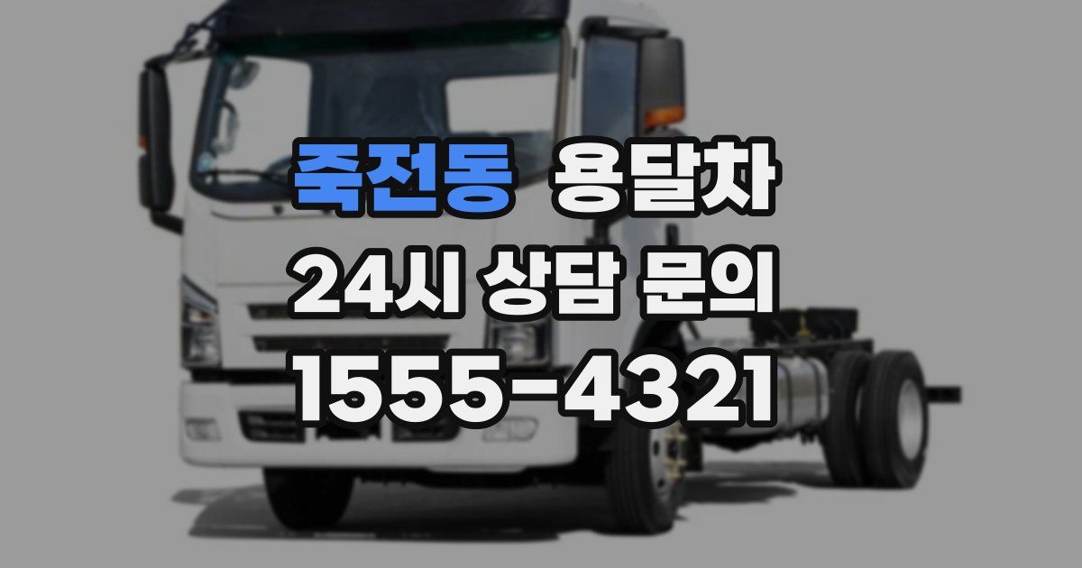 죽전동 용달차