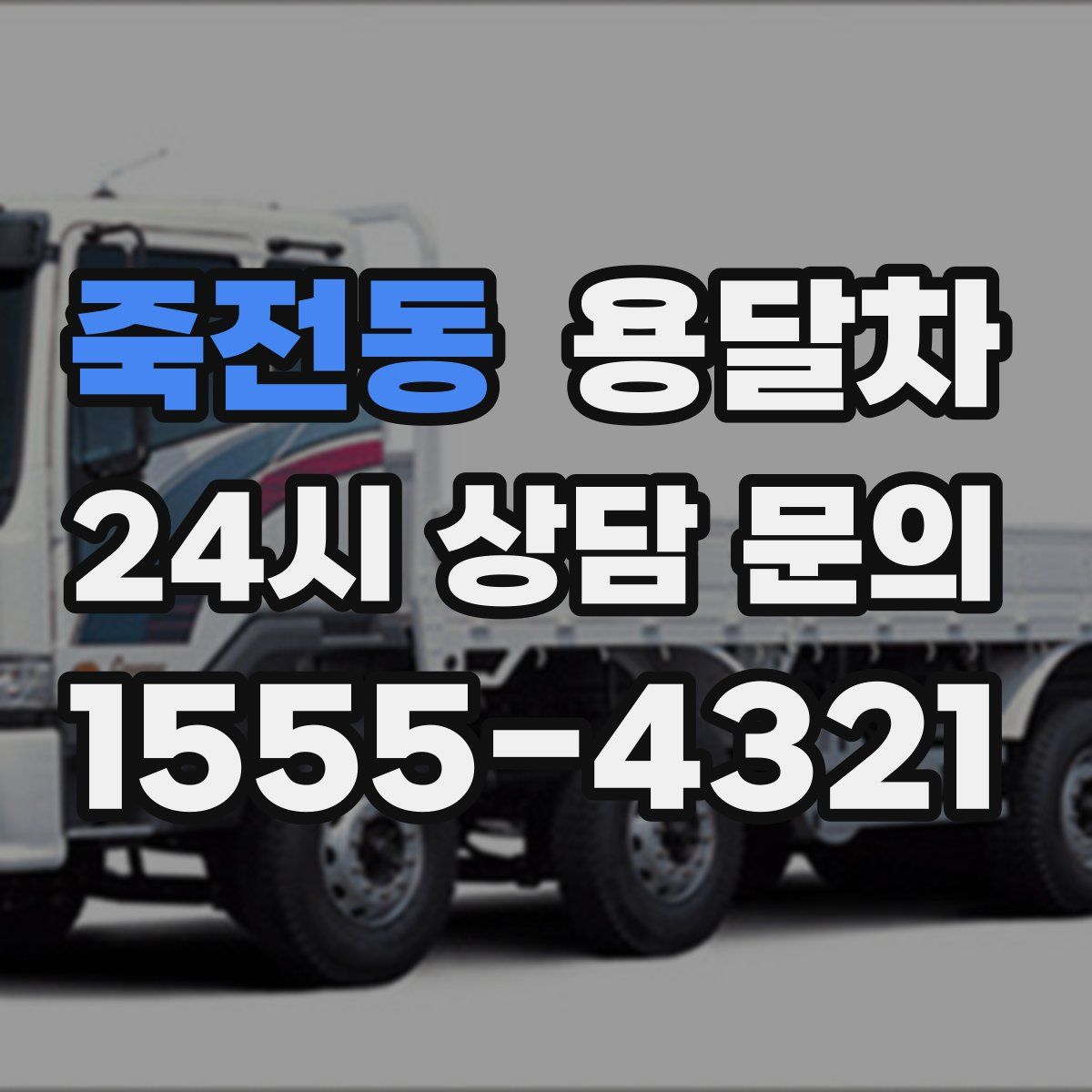 죽전동 용달차