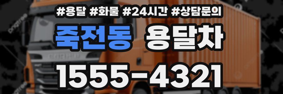 죽전동 용달차