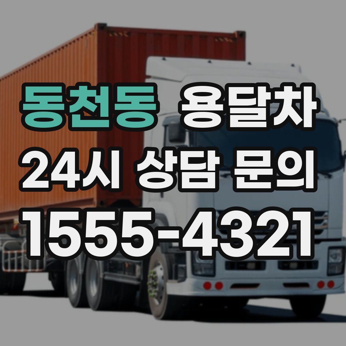 동천동 용달차