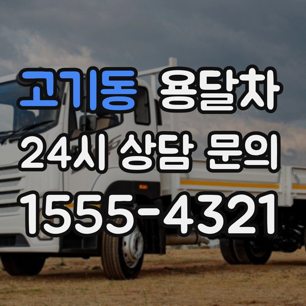 고기동 용달차