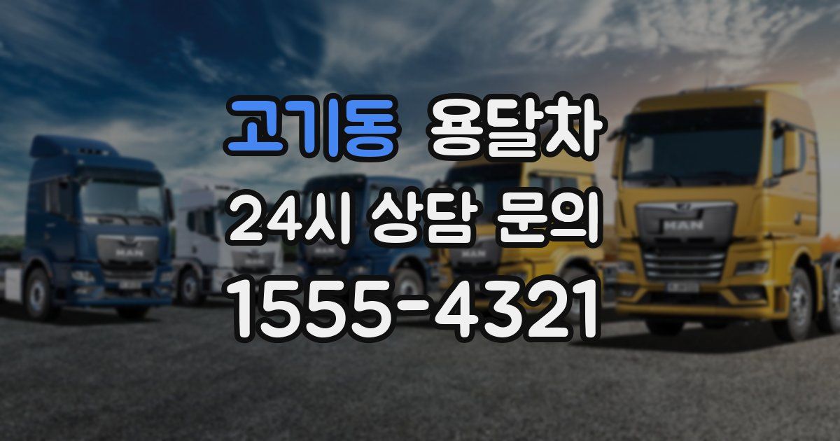 고기동 용달차