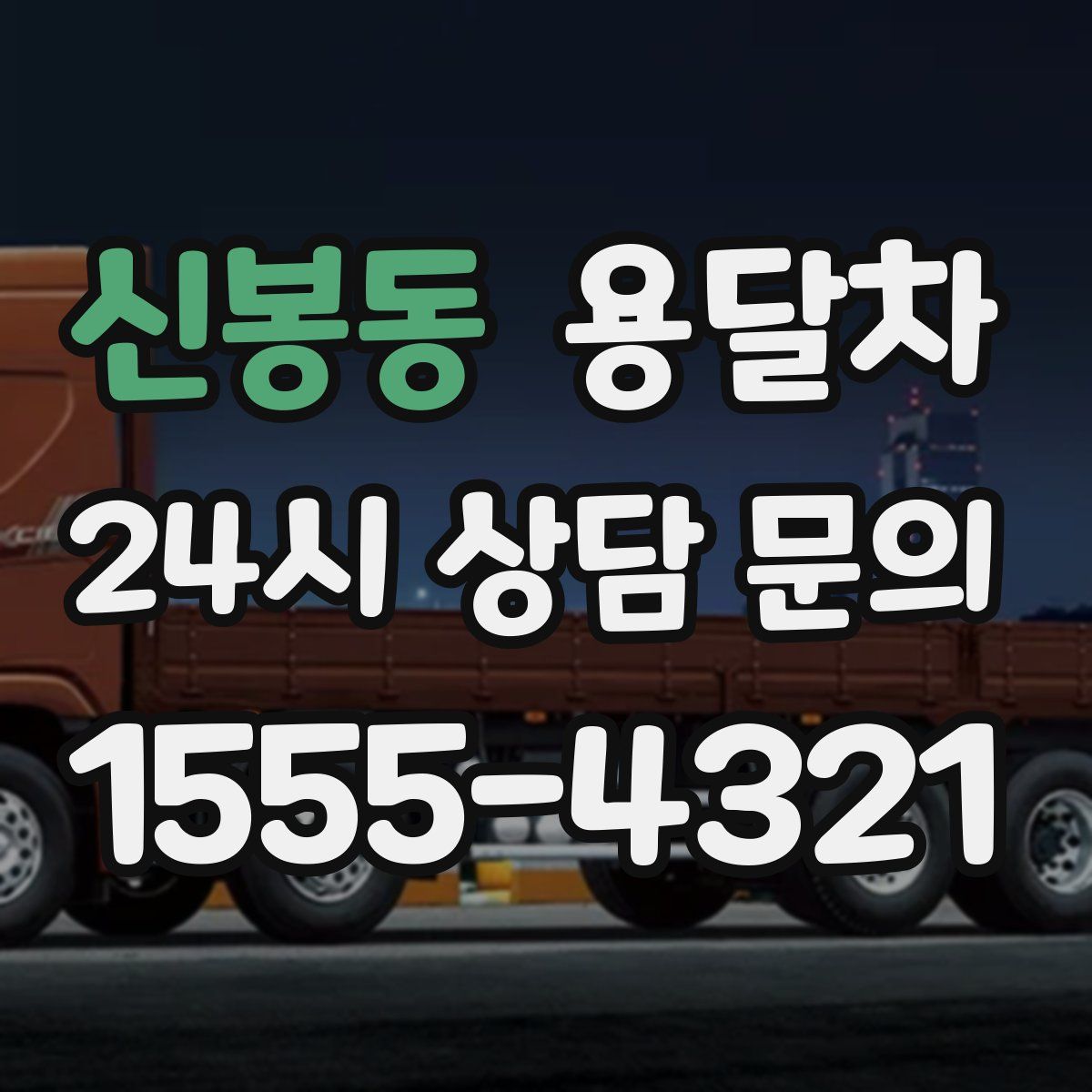 신봉동 용달차