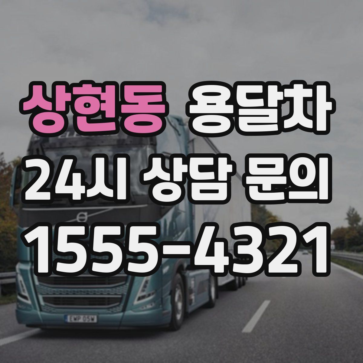 상현동 용달차