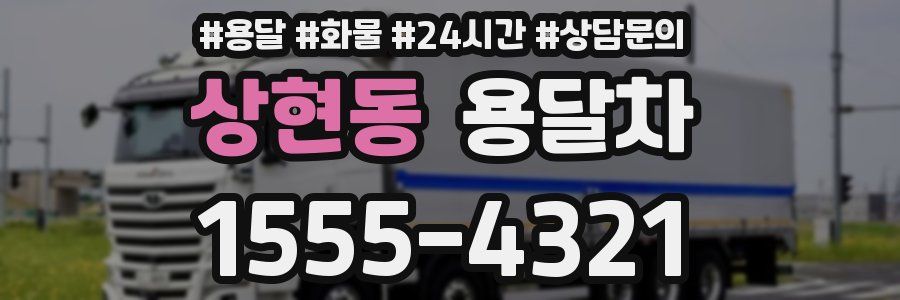 상현동 용달차