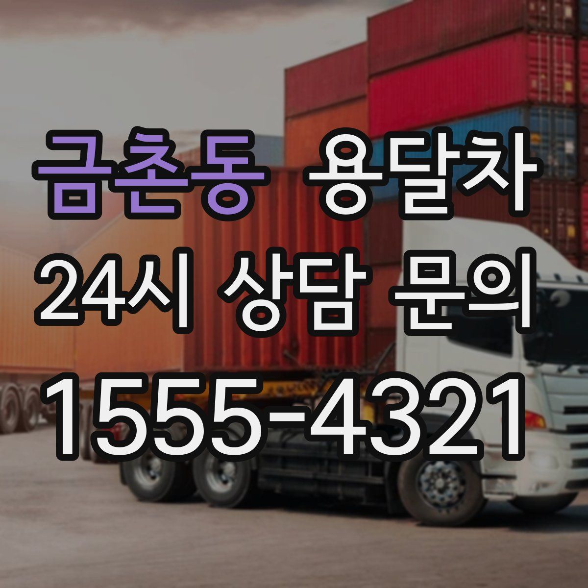 금촌동 용달차