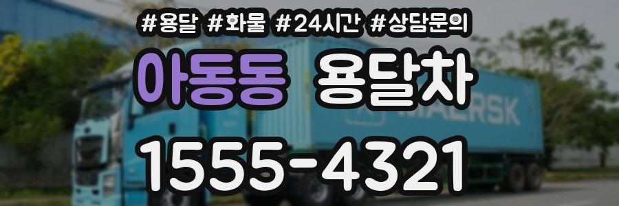 아동동 용달차