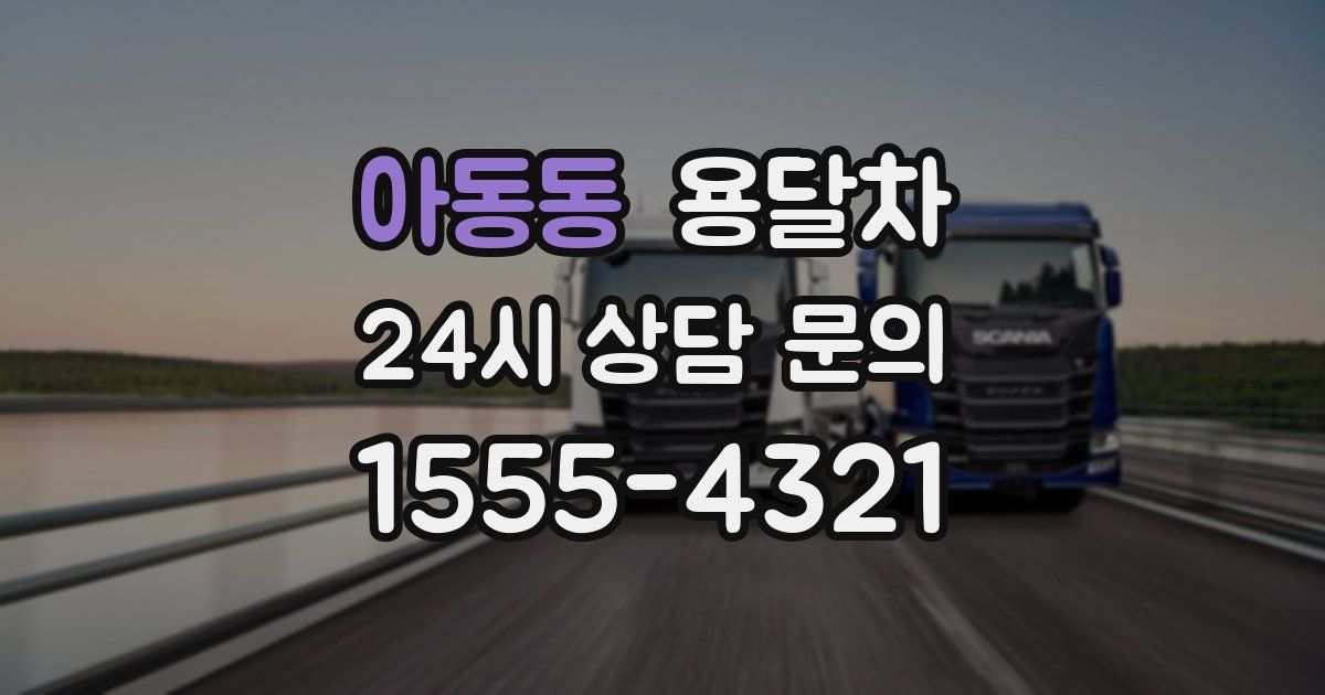 아동동 용달차