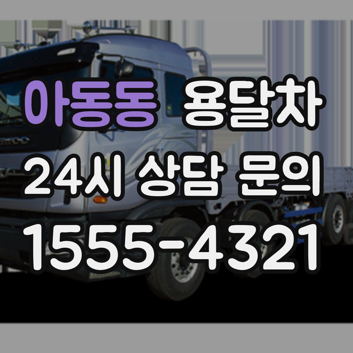 아동동 용달차