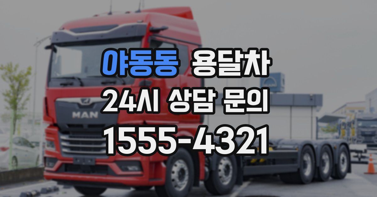 야동동 용달차