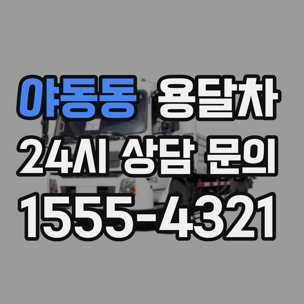 야동동 용달차