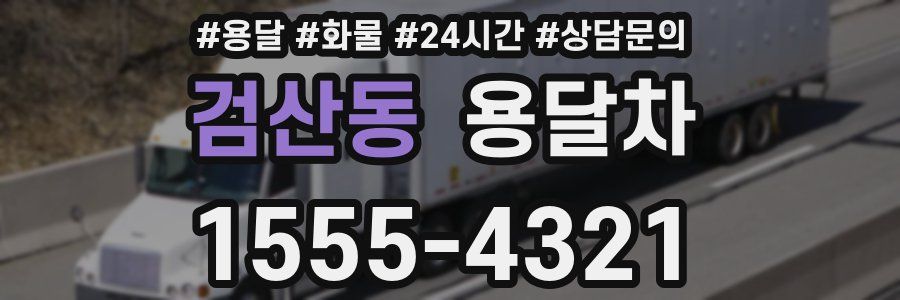 검산동 용달차