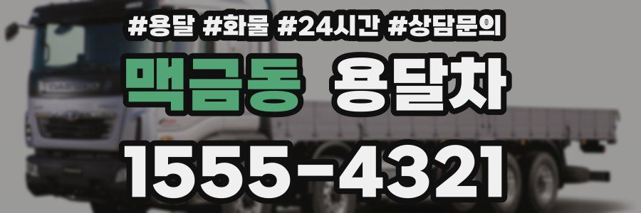 맥금동 용달차
