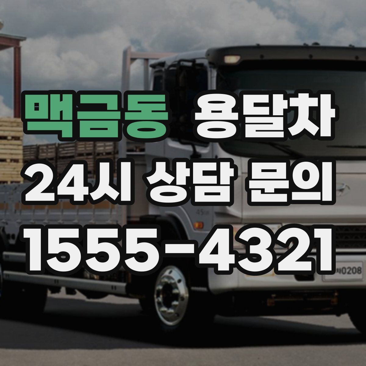 맥금동 용달차