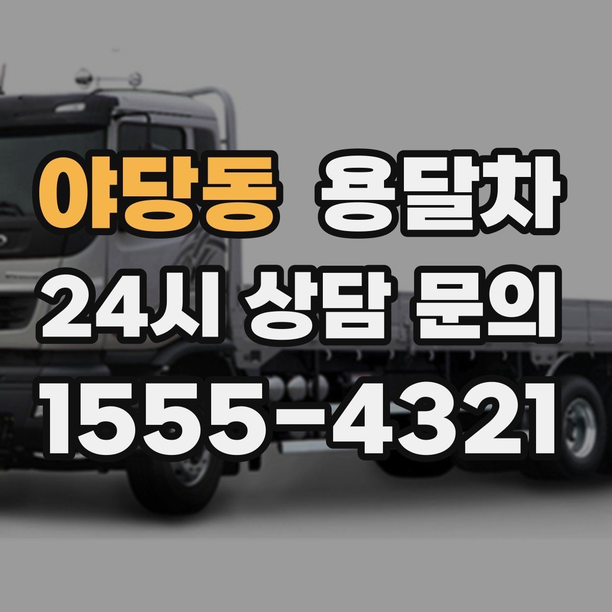 야당동 용달차 이용 시 기사와 미리 맞춰야 할 내용