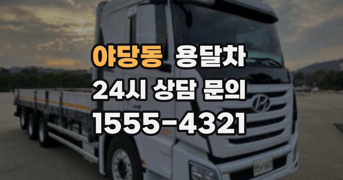 야당동 용달차