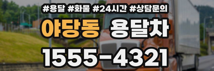 야당동 용달차