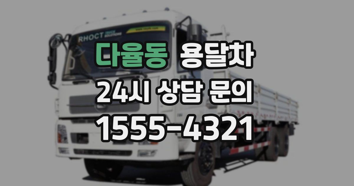 다율동 용달차