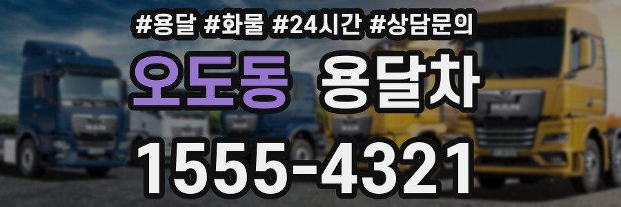 오도동 용달차