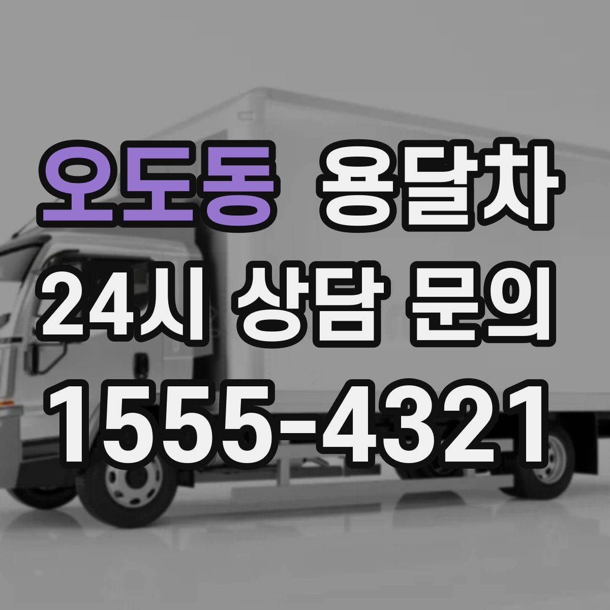 오도동 용달차