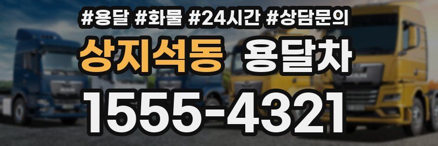 상지석동 용달차