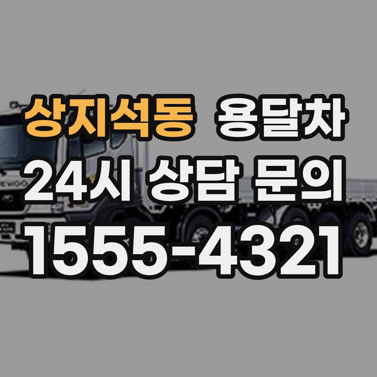상지석동 용달차