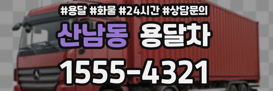 산남동 용달차