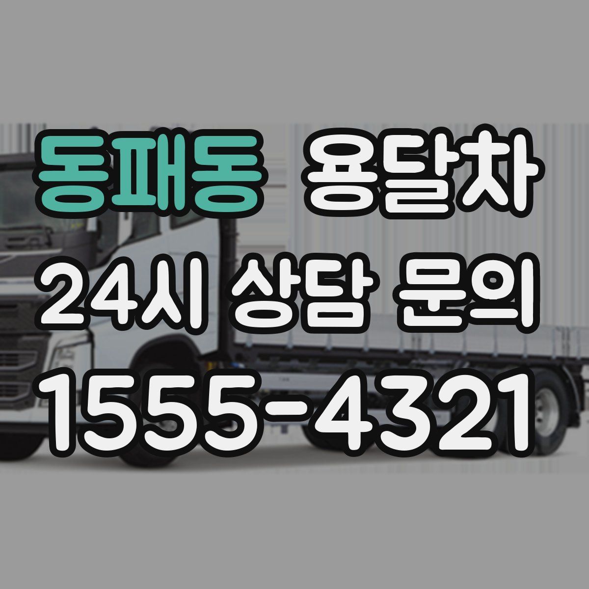 동패동 용달차