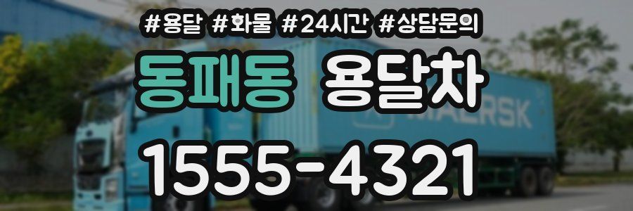 동패동 용달차