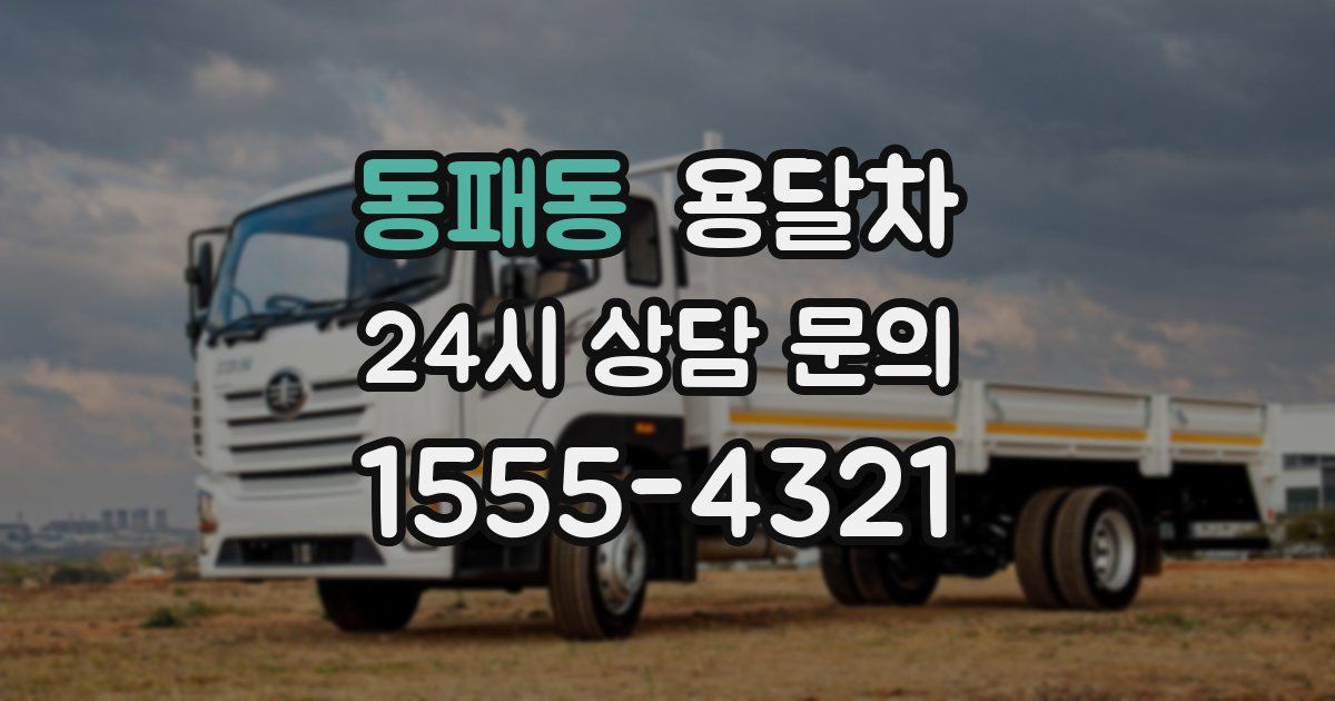 동패동 용달차