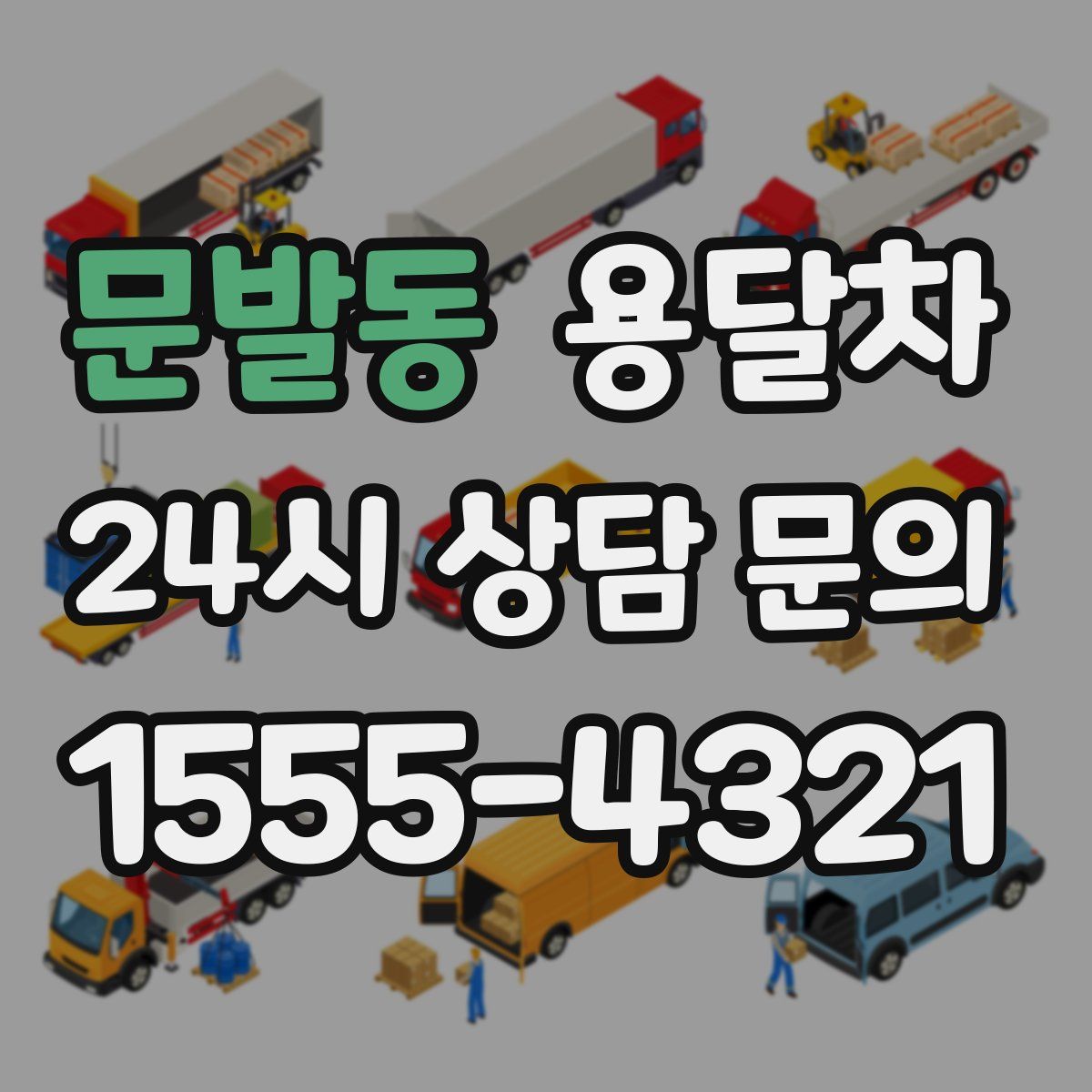 문발동 용달차