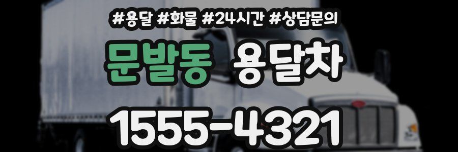 문발동 용달차