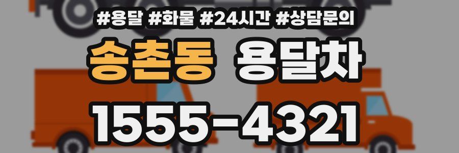 송촌동 용달차