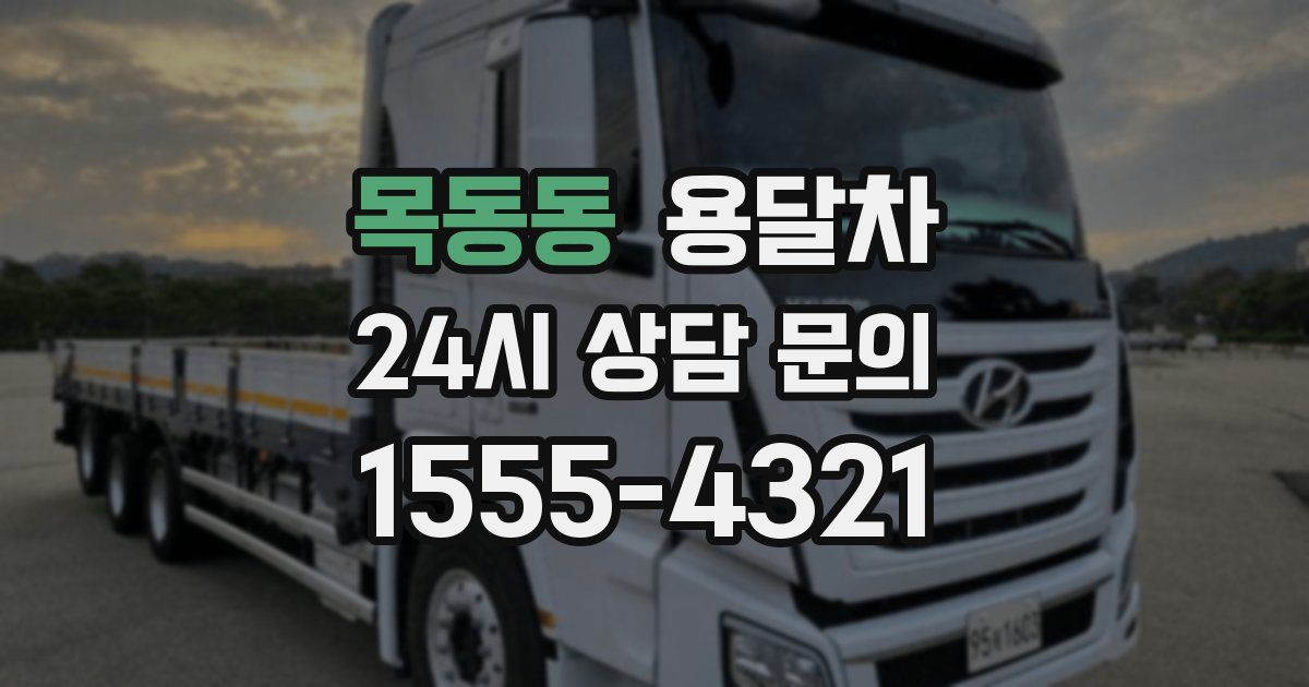 목동동 용달차