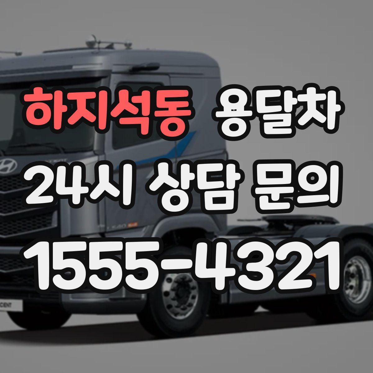 하지석동 용달차