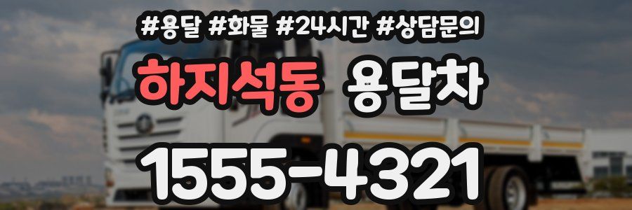 하지석동 용달차