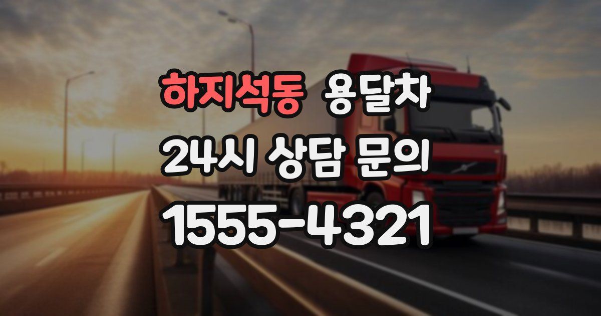 하지석동 용달차