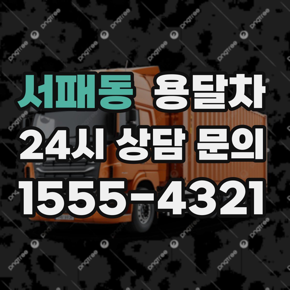 서패동 용달차