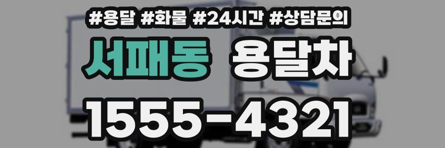 서패동 용달차