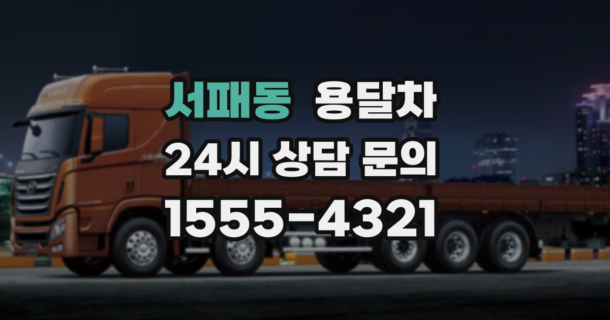 서패동 용달차