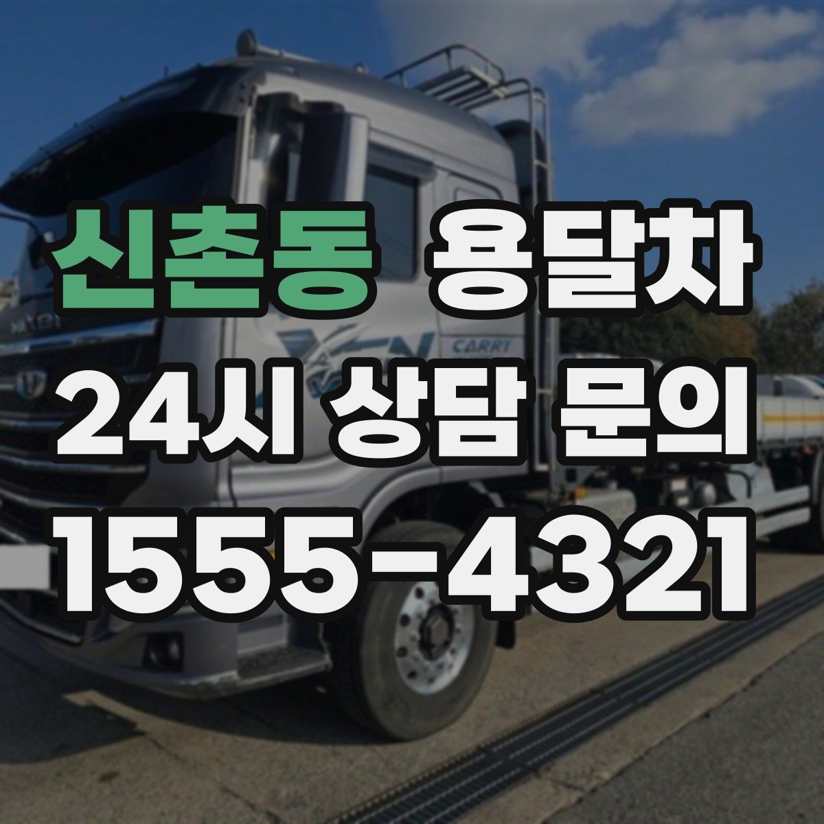 신촌동 용달차