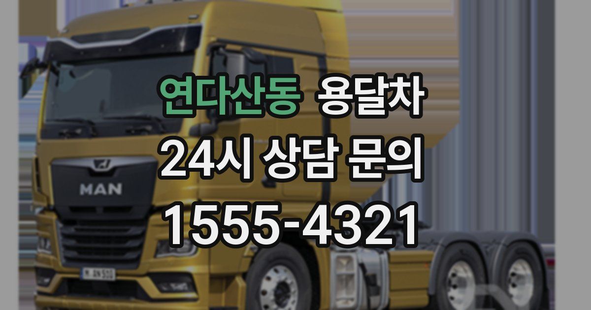 연다산동 용달차