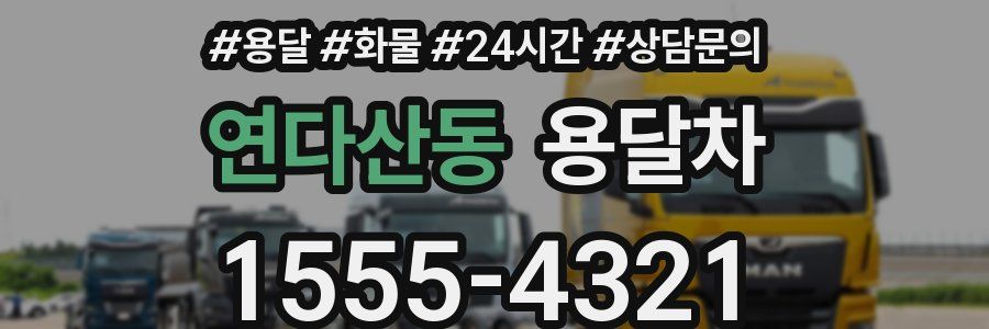 연다산동 용달차
