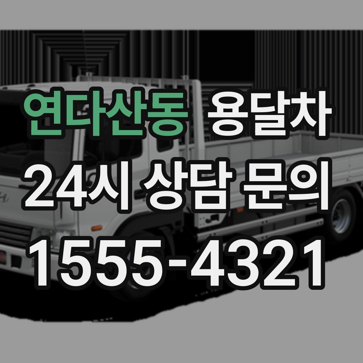 연다산동 용달차