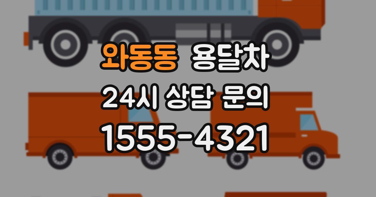 와동동 용달차